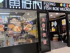 -鱼籽村秘制拌饭(崇文门店)