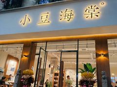 门面-小豆海棠(人民南路店)