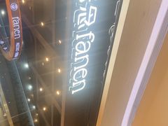 -FANEN法念·烘焙·甜点(万象城店)