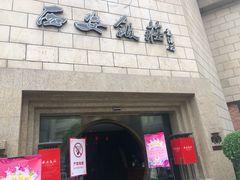 门面-西安饭庄·非遗陕菜(钟楼店)