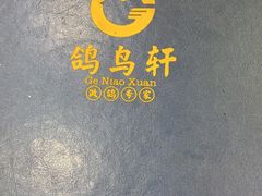 -鸽鸟轩(石岐店)