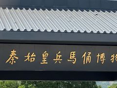 -秦始皇帝陵博物院(兵马俑)