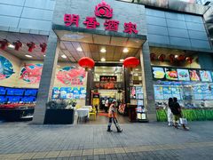 -明香海鲜酒家(华强北店)