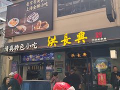 -洪长兴(广西北路店)