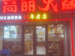 -山城正宗集安高丽火盆