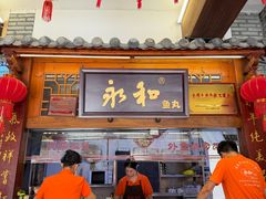 -永和鱼丸(南后街店)