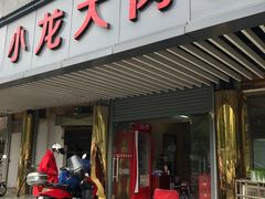 门面-小龙大肉面馆