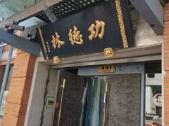 -功德林(南京西路店)