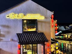-一縷炊煙(南长街店)