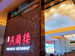 -燕兰楼·清真西北融合菜(亚运村店)
