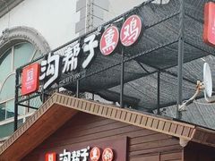 -沟帮子熏鸡(盘锦服务区店)