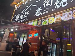 -老街烧烤大排档·地道湖北菜·龙虾馆(汉口火车站店)