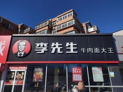 -李先生牛肉面大王(济泺路店)