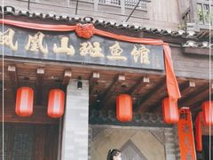 门面-凤凰山斑鱼馆(恭城店)