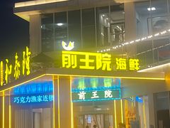-前王院•巧克力海鲜市集餐厅(万平口店)