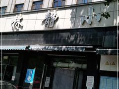 门面-林静小吃(复兴路店)