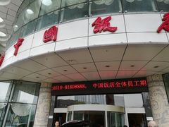 -中国饭店-餐厅