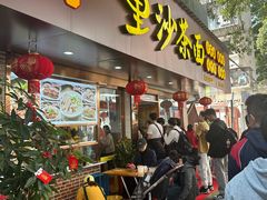 -四里沙茶面(湖滨四里店)