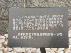 -炎黄艺术馆