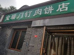 门面-宝瑞门钉肉饼店