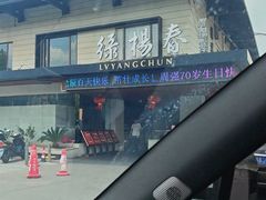-绿杨春·淮扬宴(庐山路店)