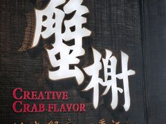 -蟹榭·本帮江浙菜·蟹宴(五角场合生汇商场店)