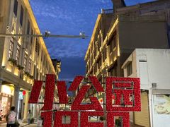 -非遗·爱西干面(小公园总店)