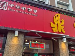 -鼎丰真(重庆路店)