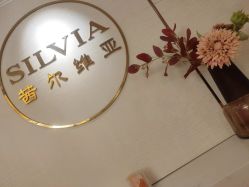 -茜尔维亚修身连锁(闵行莘庄店)