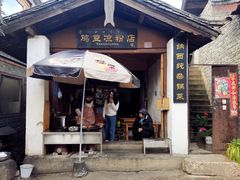 门面-胖金妹鸡豆凉粉店