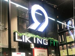 -LikingFit24小时健身•普拉提(张江店)