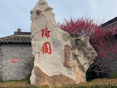 -梅园