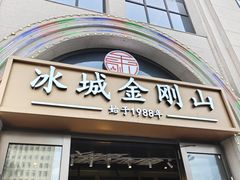 -金刚山烧烤(中山路店)