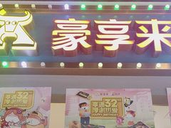 -豪享来(我格广场店)