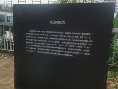 -龟山风景区-龟山电视塔