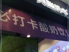 门面-一只酸奶牛(八一路店)