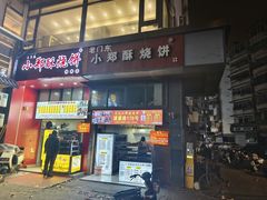 -朱记小郑酥烧饼(建康路店)