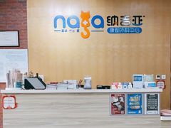 -纳吉亚猫专科动物医院(康都外科中心)