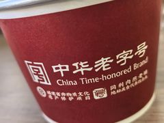-同利肉燕老铺(澳门路店)