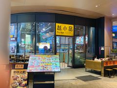 -越小品·越南餐厅(万科里店)