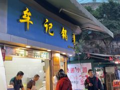 -牟记锅魁(总店)