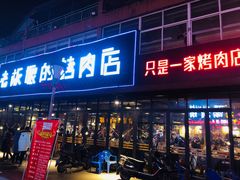 门面-悦屋老板娘的烤肉店(紫薇田园店)