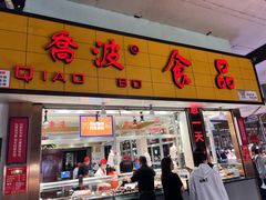 -乔波食品(杜桥中心菜场店)