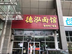 门面-德泓面馆(颐高店)