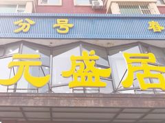 -元盛居(亚泰大街店)