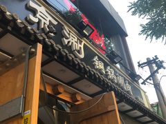 -京涮铜锅涮肉(华贸店)