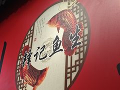 -官塘锋记鱼生·生腌·砂锅粥(牌坊街店)