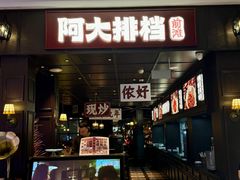 -阿大排档(长春这有山店)