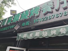 门面-同来顺烧烤餐厅(哈尔滨道店)