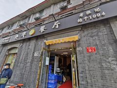 门面-奥华餐厅·老张记(台基厂店)